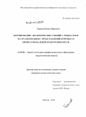 Тарасов, Павел Юрьевич. Формирование аналитических умений у режиссеров театрализованных представлений в процессе профессиональной подготовки в вузе: дис. кандидат педагогических наук: 13.00.08 - Теория и методика профессионального образования. Москва. 2010. 172 с.