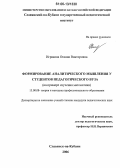 Игракова, Оксана Викторовна. Формирование аналитического мышления у студентов педагогического вуза: На примере изучения математики: дис. кандидат педагогических наук: 13.00.08 - Теория и методика профессионального образования. Славянск-на-Кубани. 2006. 139 с.