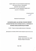 Минакова Ольга Викторовна. Формирование аналитико-рефлексивной компетентности будущего врача в процессе профессиональной подготовки: дис. кандидат наук: 13.00.08 - Теория и методика профессионального образования. ФГБОУ ВО «Орловский государственный университет имени И.С. Тургенева». 2021. 177 с.