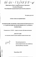 Эпова, Елена Владимировна. Формирование аналитико-синтетической деятельности у студентов педвузов при изучении курса алгебры и теории чисел: дис. кандидат педагогических наук: 13.00.02 - Теория и методика обучения и воспитания (по областям и уровням образования). Новосибирск. 2000. 199 с.