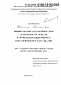 Пилюгина, Светлана Анатольевна. Формирование андрагогической субъектности учителя в системе постдипломного педагогического образования: дис. кандидат наук: 13.00.08 - Теория и методика профессионального образования. Тольятти. 2015. 386 с.