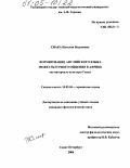 Сиака, Наталия Вадимовна. Формирование английского языка межкультурного общения в Африке: На материале культуры Ганы: дис. кандидат филологических наук: 10.02.04 - Германские языки. Санкт-Петербург. 2004. 206 с.