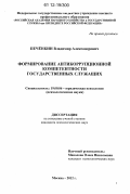 Печёнкин, Владимир Александрович. Формирование антикоррупционной компетентности государственных служащих: дис. кандидат наук: 19.00.06 - Юридическая психология. Москва. 2012. 212 с.