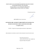 Шарапова, Елена Алексеевна. Формирование антикоррупционной направленности личности в профессиональном воспитании студента вуза: дис. кандидат наук: 13.00.08 - Теория и методика профессионального образования. Краснодар. 2016. 180 с.