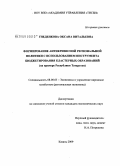 Гнеденкова, Оксана Витальевна. Формирование антикризисной региональной политики с использованием инструмента бюджетирования кластерных образований: на примере Республики Татарстан: дис. кандидат экономических наук: 08.00.05 - Экономика и управление народным хозяйством: теория управления экономическими системами; макроэкономика; экономика, организация и управление предприятиями, отраслями, комплексами; управление инновациями; региональная экономика; логистика; экономика труда. Казань. 2009. 156 с.