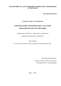 Суровнева, Анна Александровна. Формирование антикризисных стратегий некоммерческих организаций: дис. кандидат наук: 08.00.05 - Экономика и управление народным хозяйством: теория управления экономическими системами; макроэкономика; экономика, организация и управление предприятиями, отраслями, комплексами; управление инновациями; региональная экономика; логистика; экономика труда. Орел. 2018. 163 с.