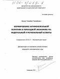 Ляскин, Геннадий Геннадьевич. Формирование антимонопольной политики в переходной экономике России: федеральный и региональный аспекты: дис. кандидат экономических наук: 08.00.01 - Экономическая теория. Кемерово. 2001. 208 с.