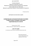 Диордиев, Максим Николаевич. Формирование антинаркотической установки у подростков в условиях спортивно-оздоровительного лагеря: дис. кандидат наук: 13.00.01 - Общая педагогика, история педагогики и образования. Брянск. 2012. 248 с.