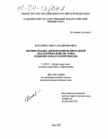 Копанева, Ольга Владимировна. Формирование антропоориентированной педагогической системы общеобразовательной школы: дис. кандидат педагогических наук: 13.00.01 - Общая педагогика, история педагогики и образования. Уфа. 2003. 198 с.