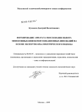 Кузовков, Дмитрий Валентинович. Формирование аппарата обоснования выбора эффективных инфокоммуникационных инноваций на основе экспертно-квалиметрического подхода: дис. кандидат экономических наук: 08.00.05 - Экономика и управление народным хозяйством: теория управления экономическими системами; макроэкономика; экономика, организация и управление предприятиями, отраслями, комплексами; управление инновациями; региональная экономика; логистика; экономика труда. Москва. 2009. 194 с.