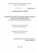 Сапельников, Денис Сергеевич. Формирование аппликатурной компетенции учащихся в процессе музыкальных занятий: на материале учебной работы в фортепианных классах: дис. кандидат педагогических наук: 13.00.02 - Теория и методика обучения и воспитания (по областям и уровням образования). Тамбов. 2009. 200 с.