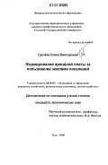 Грачева, Елена Викторовна. Формирование арендной платы за пользование землями поселений: дис. кандидат экономических наук: 08.00.05 - Экономика и управление народным хозяйством: теория управления экономическими системами; макроэкономика; экономика, организация и управление предприятиями, отраслями, комплексами; управление инновациями; региональная экономика; логистика; экономика труда. Тула. 2006. 129 с.