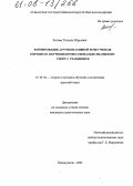 Зотова, Татьяна Юрьевна. Формирование аргументативной речи учителя в процессе обучения профессионально значимому спору с учащимися: дис. кандидат педагогических наук: 13.00.02 - Теория и методика обучения и воспитания (по областям и уровням образования). Новокузнецк. 2005. 236 с.