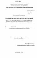 Земов, Дмитрий Владимирович. Формирование архитектурной среды атриумных пространств общественно-торговых и деловых центров средствами мобильных компонентов: дис. кандидат архитектуры: 18.00.01 - Теория и история архитектуры, реставрация и реконструкция историко-архитектурного наследия. Екатеринбург. 2006. 147 с.