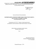 Булатова, Евгения Константиновна. Формирование архитектурной среды туристского центра для малых и средних городов: на примере Южного Урала: дис. кандидат наук: 05.23.20 - Теория и история архитектуры, реставрация и реконструкция историко-архитектурного наследия. Нижний Новгород. 2014. 213 с.