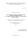 Зарубская Елена Олеговна. Формирование архитектурной типологии центров уличного спорта в условиях Ханты-Мансийского автономного округа - Югры: дис. кандидат наук: 00.00.00 - Другие cпециальности. ФГБОУ ВО «Московский архитектурный институт (государственная академия)». 2022. 296 с.