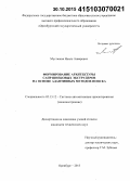 Мустюков, Наиль Анварович. Формирование архитектуры САПР шнековых экструдеров на основе адаптивных методов поиска: дис. кандидат наук: 05.13.12 - Системы автоматизации проектирования (по отраслям). Оренбург. 2015. 203 с.