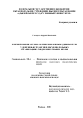 Голодов Андрей Павлович. Формирование арсенала приемов боевых единоборств у девушек-курсантов в образовательных организациях МВД во внеучебное время: дис. кандидат наук: 00.00.00 - Другие cпециальности. ФГБОУ ВО «Адыгейский государственный университет». 2024. 257 с.