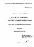 Буаттура Насер-Эддин. Формирование артистизма музыканта-инструменталиста в процессе вузовской подготовки: на материале алжирской традиционной музыки: дис. кандидат наук: 13.00.08 - Теория и методика профессионального образования. Москва. 2013. 196 с.