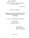 Головко, Инна Николаевна. Формирование артистизма речи учителя в системе среднего профессионально-педагогического образования: дис. кандидат педагогических наук: 13.00.08 - Теория и методика профессионального образования. Краснодар. 2003. 210 с.