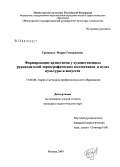 Грищенко, Мария Геннадьевна. Формирование артистизма у художественных руководителей хореографических коллективов в вузах культуры и искусств: дис. кандидат педагогических наук: 13.00.08 - Теория и методика профессионального образования. Москва. 2009. 200 с.