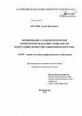 Круглик, Сергей Викторович. Формирование аутопсихологической компетентности будущих специалистов помогающих профессий социономического типа: дис. кандидат педагогических наук: 13.00.08 - Теория и методика профессионального образования. Калининград. 2011. 173 с.