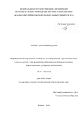 Галиева Гульназ Шайхинуровна. Формирование бактериальных сообществ, ассоциированных с растениями салата (Laсtuca sativa L.), при воздействии абиотических факторов (хелатные микроэлементные удобрения, антибиотики): дис. кандидат наук: 00.00.00 - Другие cпециальности. ФГАОУ ВО «Казанский (Приволжский) федеральный университет». 2024. 172 с.