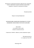 Моураов, Александр Маирбекович. Формирование банковских кредитных ресурсов и повышение эффективности их использования: дис. кандидат наук: 08.00.10 - Финансы, денежное обращение и кредит. г Владикавказ. 2017. 147 с.