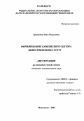 Арсаханова, Зина Абдулловна. Формирование банковского сектора инвестиционных услуг: дис. кандидат экономических наук: 08.00.10 - Финансы, денежное обращение и кредит. Махачкала. 2006. 158 с.