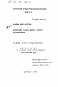 Михалева, Лариса Петровна. Формирование базисных деловых качеств у старшеклассников: дис. кандидат педагогических наук: 13.00.01 - Общая педагогика, история педагогики и образования. Красноярск. 1995. 200 с.