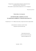 Мячина Вера Александровна. Формирование базовой культуры младших школьников в учебной деятельности: дис. кандидат наук: 00.00.00 - Другие cпециальности. ФГБОУ ВО «Чеченский государственный университет имени Ахмата Абдулхамидовича Кадырова». 2022. 177 с.