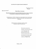 Цеева, Нана Ахмедовна. Формирование базовой личностной физической культуры студенток на занятиях в специальных медицинских группах: дис. кандидат педагогических наук: 13.00.04 - Теория и методика физического воспитания, спортивной тренировки, оздоровительной и адаптивной физической культуры. Майкоп. 2009. 228 с.