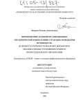 Петрова, Татьяна Анатольевна. Формирование базовой организационно-управленческой компетенции у будущих менеджеров производства: В процессе изучения специальных дисциплин в образовательных учреждениях среднего профессионального образования: дис. кандидат педагогических наук: 13.00.08 - Теория и методика профессионального образования. Челябинск. 2004. 207 с.