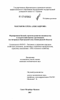 Маклакова, Елена Александровна. Формирование базовой стратегии развития овощеводства в сельскохозяйственных организациях: на материалах Пригородной зоны Ленинградской области: дис. кандидат экономических наук: 08.00.05 - Экономика и управление народным хозяйством: теория управления экономическими системами; макроэкономика; экономика, организация и управление предприятиями, отраслями, комплексами; управление инновациями; региональная экономика; логистика; экономика труда. Санкт-Петербург - Пушкин. 2007. 216 с.