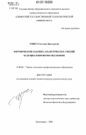 Гиннэ, Светлана Викторовна. Формирование базовых аналитических умений будущих инженеров-механиков: дис. кандидат педагогических наук: 13.00.08 - Теория и методика профессионального образования. Красноярск. 2006. 252 с.