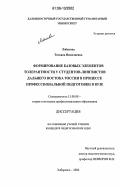 Лобанова, Татьяна Николаевна. Формирование базовых элементов толерантности у студентов-лингвистов Дальнего Востока России в процессе профессиональной подготовки в вузе: дис. кандидат педагогических наук: 13.00.08 - Теория и методика профессионального образования. Владивосток. 2006. 208 с.