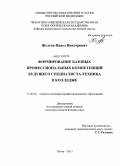 Желтов, Павел Викторович. Формирование базовых профессиональных компетенций будущего специалиста-техника в колледже: дис. кандидат педагогических наук: 13.00.08 - Теория и методика профессионального образования. Пенза. 2011. 222 с.