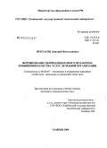 Протасов, Дмитрий Вячеславович. Формирование бенчмаркингового механизма повышения качества услуг лечебной организации: дис. кандидат экономических наук: 08.00.05 - Экономика и управление народным хозяйством: теория управления экономическими системами; макроэкономика; экономика, организация и управление предприятиями, отраслями, комплексами; управление инновациями; региональная экономика; логистика; экономика труда. Тамбов. 2009. 178 с.