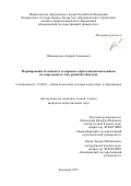 Шинкаренко Андрей Семенович. Формирование безопасного и здорового образа жизни школьников на современном этапе развития общества: дис. кандидат наук: 13.00.01 - Общая педагогика, история педагогики и образования. ФГБОУ ВО «Кемеровский государственный университет». 2015. 205 с.