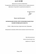 Попков, Артём Викторович. Формирование безопасного поведения подростков во внеурочной деятельности: дис. кандидат педагогических наук: 13.00.01 - Общая педагогика, история педагогики и образования. Ижевск. 2007. 270 с.