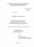 Ахмадиева, Роза Шайхайдаровна. Формирование безопасности жизнедеятельности на дорогах как компетенции будущего педагога: дис. доктор педагогических наук: 13.00.08 - Теория и методика профессионального образования. Казань. 2011. 662 с.