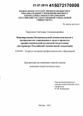 Тарусина, Светлана Александровна. Формирование билингвальной компетентности у специалистов таможенного дела в процессе профессиональной вузовской подготовки: на примере Российской таможенной Академии: дис. кандидат наук: 13.00.08 - Теория и методика профессионального образования. Москва. 2015. 189 с.