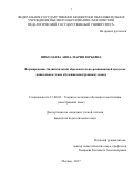 Николаева, Анна-Мария Юрьевна. Формирование билингвальной образовательно-развивающей среды на дошкольном этапе обучения иностранному языку: дис. кандидат наук: 13.00.02 - Теория и методика обучения и воспитания (по областям и уровням образования). Москва. 2017. 0 с.