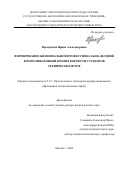 Преснухина Ирина Александровна. Формирование билингвальной профессионально-деловой коммуникативной компетентности студентов технических вузов: дис. доктор наук: 00.00.00 - Другие cпециальности. ГАОУ ВО ГМ «Московский городской педагогический университет». 2025. 439 с.