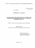 Семёнова, Ольга Андреевна. Формирование биоэтической ответственности в профессиональной деятельности у студентов медицинского вуза: дис. кандидат педагогических наук: 13.00.08 - Теория и методика профессионального образования. Ставрополь. 2011. 173 с.