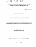 Рурин, Олег Станиславович. Формирование биржевого рынка топлива: дис. кандидат экономических наук: 08.00.05 - Экономика и управление народным хозяйством: теория управления экономическими системами; макроэкономика; экономика, организация и управление предприятиями, отраслями, комплексами; управление инновациями; региональная экономика; логистика; экономика труда. Москва. 2003. 163 с.