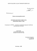 Фесюн, Александр Витальевич. Формирование бизнес-инкубатора межрегионального типа: дис. кандидат экономических наук: 08.00.05 - Экономика и управление народным хозяйством: теория управления экономическими системами; макроэкономика; экономика, организация и управление предприятиями, отраслями, комплексами; управление инновациями; региональная экономика; логистика; экономика труда. Волгоград. 2009. 226 с.