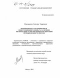 Мацедонская, Светлана Эдуардовна. Формирование благоприятного инвестиционного климата на основе оптимизации налогообложения в нефтяной промышленности России: дис. кандидат экономических наук: 08.00.05 - Экономика и управление народным хозяйством: теория управления экономическими системами; макроэкономика; экономика, организация и управление предприятиями, отраслями, комплексами; управление инновациями; региональная экономика; логистика; экономика труда. Москва. 2004. 155 с.