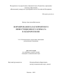 Пенчук Анастасия Витальевна. Формирование благоприятного инвестиционного климата в макрорегионе: дис. кандидат наук: 00.00.00 - Другие cпециальности. ФГОБУ ВО Финансовый университет при Правительстве Российской Федерации. 2023. 260 с.