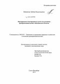 Найдёнова, Любовь Владимировна. Формирование благоприятной среды для развития предпринимательства в Магаданской области: дис. кандидат наук: 08.00.05 - Экономика и управление народным хозяйством: теория управления экономическими системами; макроэкономика; экономика, организация и управление предприятиями, отраслями, комплексами; управление инновациями; региональная экономика; логистика; экономика труда. Санкт-Петербург. 2014. 118 с.